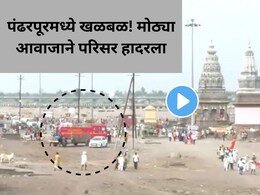 Pandharpur News: 'त्या' गूढ आवाजामुळे पंढरपूर हादरलं, नागरिक भीतीच्या छायेत,  भूकंप की आणखी काय?&nbsp;पाहा Video