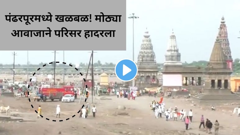 Pandharpur News: 'त्या' गूढ आवाजामुळे पंढरपूर हादरलं, नागरिक भीतीच्या छायेत,  भूकंप की आणखी काय?&nbsp;पाहा Video