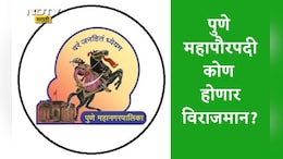 Pune Mayor News: पुण्याच्या महापौरपदावर महिला पॉवर, ही नावं चर्चेत,अंतिम शिक्का कोणावर? या दिवशी होणार निवडणूक