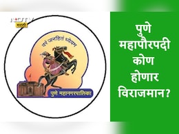 Pune Mayor News: पुण्याच्या महापौरपदावर महिला पॉवर, ही नावं चर्चेत,अंतिम शिक्का कोणावर? या दिवशी होणार निवडणूक