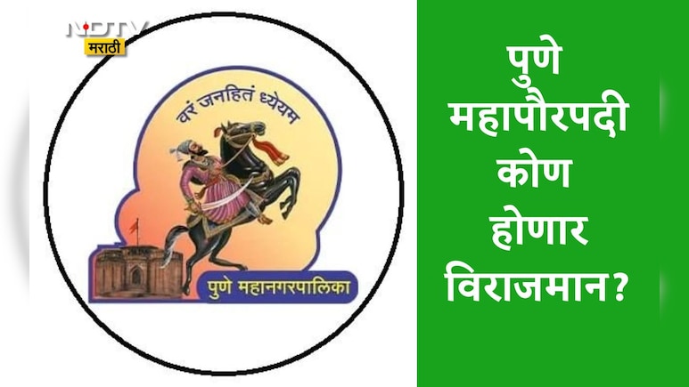 Pune Mayor News: पुण्याच्या महापौरपदावर महिला पॉवर, ही नावं चर्चेत,अंतिम शिक्का कोणावर? या दिवशी होणार निवडणूक