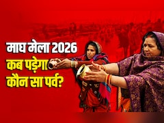Magh Mela 2026: मकर संक्रांति से लेकर महाशिवरात्रि तक, जानें माघ मेला स्नान की सारी तिथियां और धार्मिक महत्व 