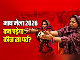Magh Mela 2026: मकर संक्रांति से लेकर महाशिवरात्रि तक, जानें माघ मेला स्नान की सारी तिथियां और धार्मिक महत्व&nbsp;