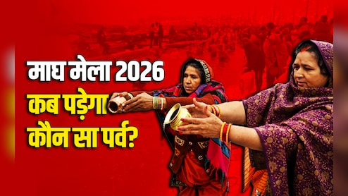 Magh Mela 2026: मकर संक्रांति से लेकर महाशिवरात्रि तक, जानें माघ मेला स्नान की सारी तिथियां और धार्मिक महत्व&nbsp;