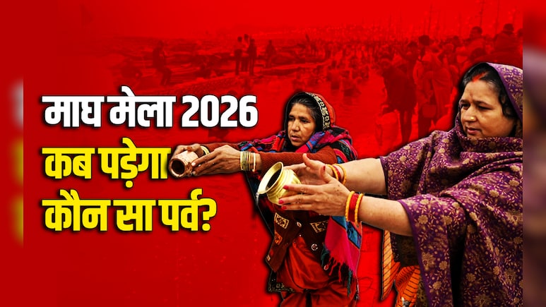 Magh Mela 2026: मकर संक्रांति से लेकर महाशिवरात्रि तक, जानें माघ मेला स्नान की सारी तिथियां और धार्मिक महत्व&nbsp;