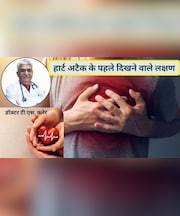 हार्ट अटैक अचानक नहीं आता, दिल के डॉक्टर ने बताए शरीर में पहले से दिखने वाले 7 संकेत