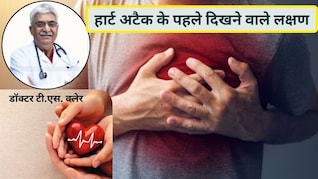 हार्ट अटैक अचानक नहीं आता, दिल के डॉक्टर ने बताए शरीर में पहले से दिखने वाले 7 संकेत