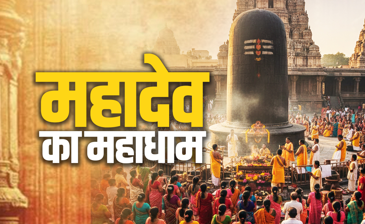 यूपी में जय श्रीराम के बाद अब बिहार में सुनाई देंगी बम-बम की गूंज, जानें मोतिहारी के विराट शिवलिंग का रामायण कनेक्शन