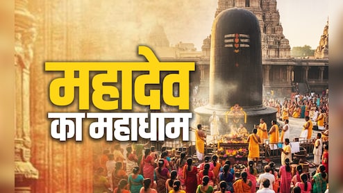 यूपी में जय श्रीराम के बाद अब बिहार में सुनाई देंगी बम-बम की गूंज, जानें मोतिहारी के विराट शिवलिंग का रामायण कनेक्शन