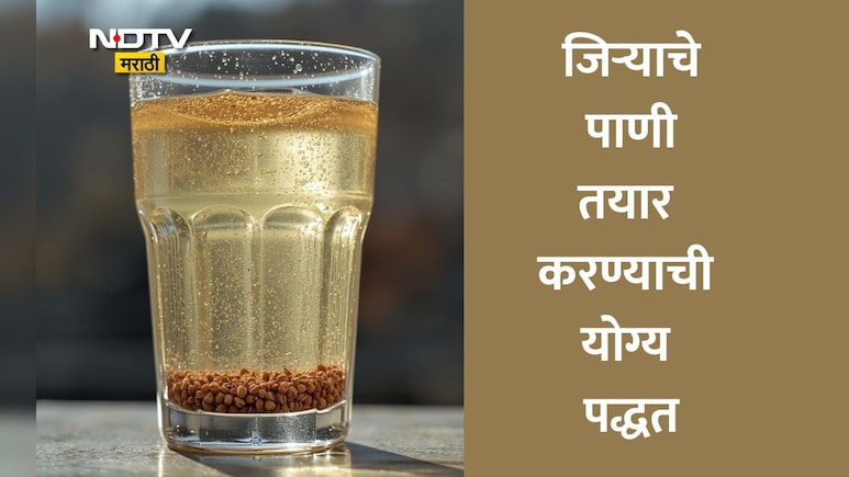 Jeera Watar Benefits: जिऱ्याचे पाणी कसे आणि कधी प्यावे? शरीरात कोणते बदल होतील? तज्ज्ञांनी दिली मोठी माहिती