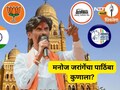 BMC Election 2026: मराठा आंदोलक मनोज जरांगेंचा पाठिंबा कुणाला? महाविकास आघाडी की महायुती?