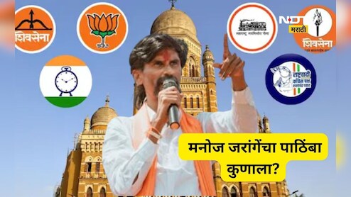 BMC Election 2026: मराठा आंदोलक मनोज जरांगेंचा पाठिंबा कुणाला? महाविकास आघाडी की महायुती?