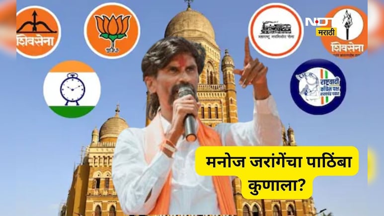 BMC Election 2026: मराठा आंदोलक मनोज जरांगेंचा पाठिंबा कुणाला? महाविकास आघाडी की महायुती?