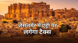 जैसलमेर में 22 साल बाद फिर वसूला जाएगा यात्री कर, शहर में एंट्री करते ही देना होगा टैक्स