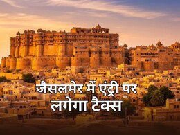 जैसलमेर में 22 साल बाद फिर वसूला जाएगा यात्री कर, शहर में एंट्री करते ही देना होगा टैक्स
