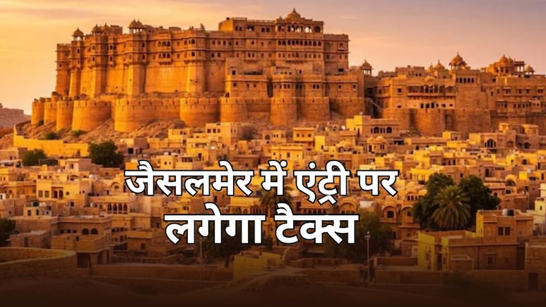 जैसलमेर में 22 साल बाद फिर वसूला जाएगा यात्री कर, शहर में एंट्री करते ही देना होगा टैक्स