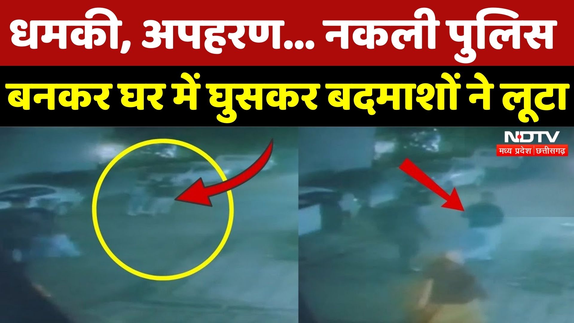 Bhopal में बदमाशों के हौंसले बुलंद, Fake Police बनकर लूट की वारदात को दिया अंजाम! | Madhya Pradesh