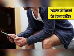 टॉयलेट में कितनी देर बैठना चाहिए? जानें ज्यादा देर बैठने से क्या नुकसान होते हैं