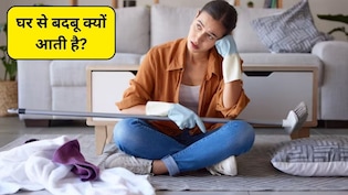 Home Smell Problem: घर में बदबू क्यों आती है? जानिए असली वजह और आसान उपाय