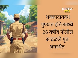 Pune News: पुण्यात हॉटेलमध्ये 26 वर्षीय पोलिसाचा आढळला मृतदेह, 2 वर्षापूर्वीच पोलीस दलात भरती, धक्कादायक कारण समोर