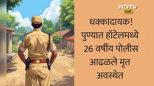 Pune News: पुण्यात हॉटेलमध्ये 26 वर्षीय पोलिसाचा आढळला मृतदेह, 2 वर्षापूर्वीच पोलीस दलात भरती, धक्कादायक कारण समोर