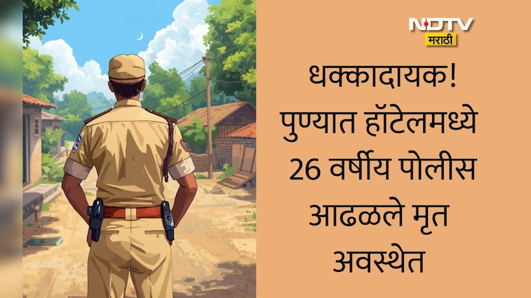 Pune News: पुण्यात हॉटेलमध्ये 26 वर्षीय पोलिसाचा आढळला मृतदेह, 2 वर्षापूर्वीच पोलीस भरती, धक्कादायक कारण समोर