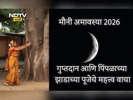 Mauni Amavasya 2026 Shubh Muhurat: मौनी अमावस्येची तिथी, शुभ काळ, उपाय आणि गुप्तदानाचे महत्त्व जाणून घ्या