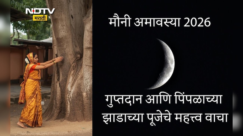 Mauni Amavasya 2026 Shubh Muhurat: मौनी अमावस्येची तिथी, शुभ काळ, उपाय आणि गुप्तदानाचे महत्त्व जाणून घ्या
