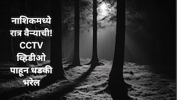 CCTV Video : नाशिकमध्ये भीतीचं सावट, सोसायट्यांमधील लोक अलर्ट मोडवर, रात्री अचानक कुत्रे भुंकू लागले अन्..