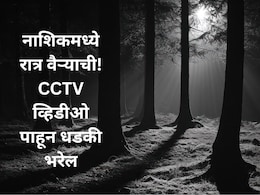 CCTV Video : नाशिकमध्ये भीतीचं सावट, सोसायट्यांमधील लोक अलर्ट मोडवर, रात्री अचानक कुत्रे भुंकू लागले अन्..