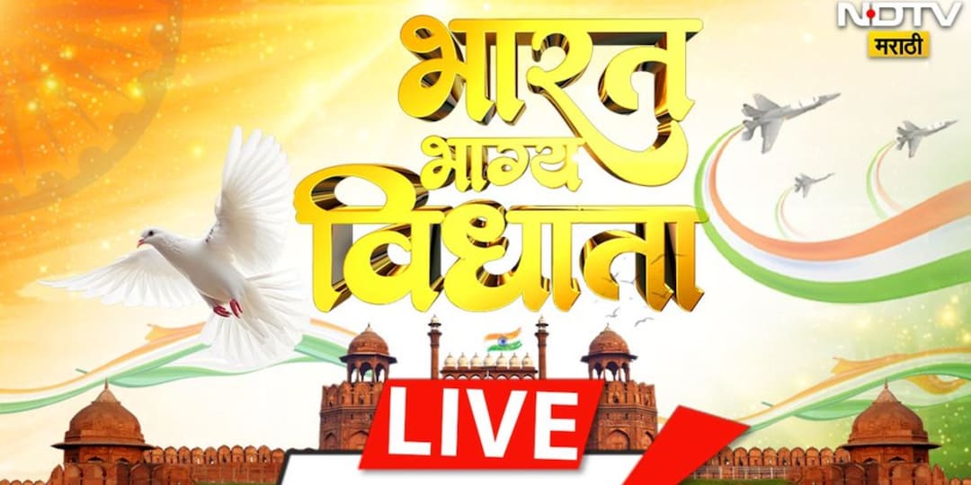 Republic Day LIVE: CM देवेंद्र फडणवीस यांच्या हस्ते मुंबईत, DCM शिंदेंच्या हस्ते ठाण्यात ध्वजवंदन
