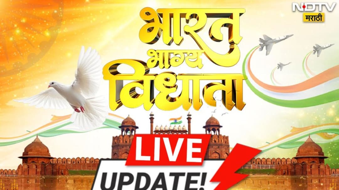 Republic Day LIVE: दिल्लीत प्रजासत्ताक दिन सोहळा! कर्तव्य पथावर शौर्य, संस्कृती, विविधतेचे दर्शन