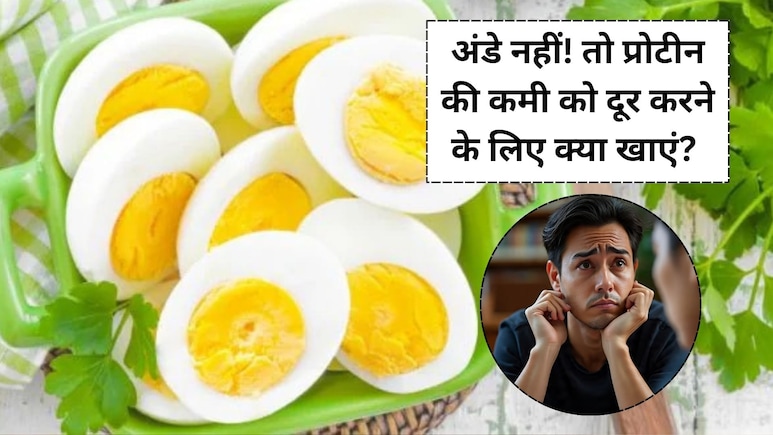 अंडे नहीं! तो प्रोटीन की कमी को दूर करने के लिए क्या खाएं?