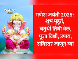 Ganesh Jayanti 2026 Shubh Muhurat: गणेश जयंती 2026 पूजेचा शुभ मुहूर्त, पूजा विधी, उपाय? जाणून घ्या सविस्तर
