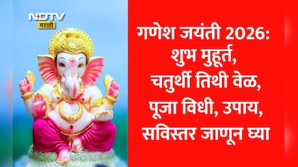 Ganesh Jayanti 2026 Shubh Muhurat: गणेश जयंती 2026 पूजेचा शुभ मुहूर्त, पूजा विधी, उपाय? जाणून घ्या सविस्तर