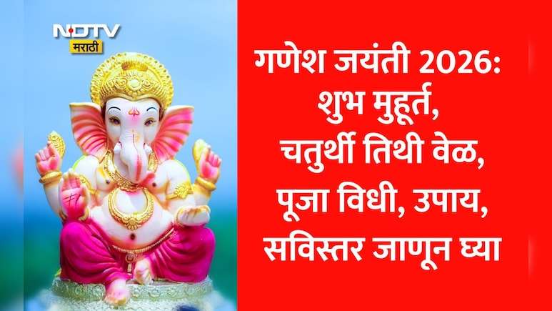 Ganesh Jayanti 2026 Shubh Muhurat: गणेश जयंती 2026 पूजेचा शुभ मुहूर्त, पूजा विधी, उपाय? जाणून घ्या सविस्तर