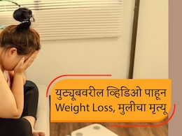 Weight Loss : वजन कमी करण्यासाठी केमिकल खाल्लं, अवघ्या काही तासात मृत्यू; युट्यूबवरील व्हिडिओने केला घात