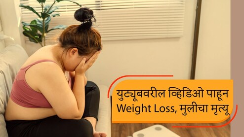 Weight Loss : वजन कमी करण्यासाठी केमिकल खाल्लं, अवघ्या काही तासात मृत्यू; युट्यूबवरील व्हिडिओने केला घात