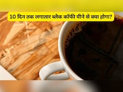 10 दिन रोजाना 2 सीप अगर पी ली ब्लैक कॉफी, तो हो जाएगा कमाल, डॉक्टर से जानिए फायदे