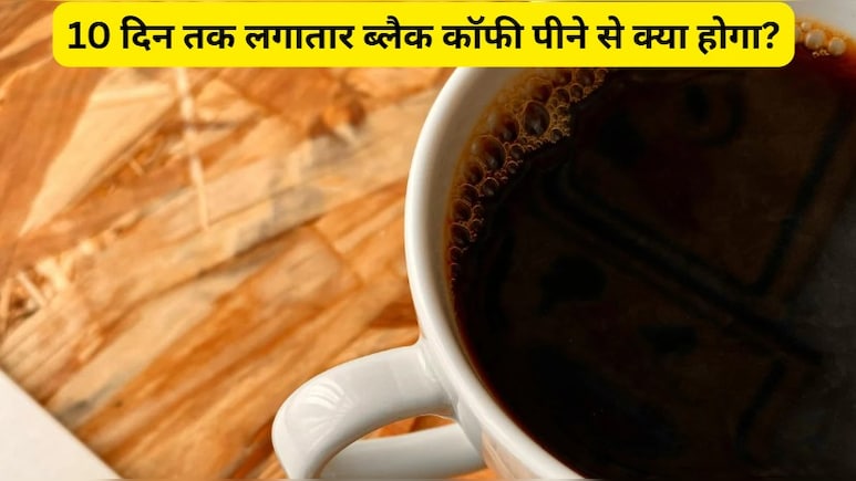 10 दिन रोजाना 2 सीप अगर पी ली ब्लैक कॉफी, तो हो जाएगा कमाल, डॉक्टर से जानिए फायदे
