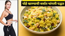 वजन कमी करण्यासाठी पोहे खावे की नाही? कॅलरी न वाढवता पोहे खाण्याची योग्य पद्धत कोणती? अनेकांना माहितच नाही