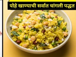 वजन कमी करण्यासाठी पोहे खावे की नाही? कॅलरी न वाढवता पोहे खाण्याची योग्य पद्धत कोणती? अनेकांना माहितच नाही
