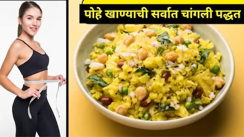 वजन कमी करण्यासाठी पोहे खावे की नाही? कॅलरी न वाढवता पोहे खाण्याची योग्य पद्धत कोणती? अनेकांना माहितच नाही