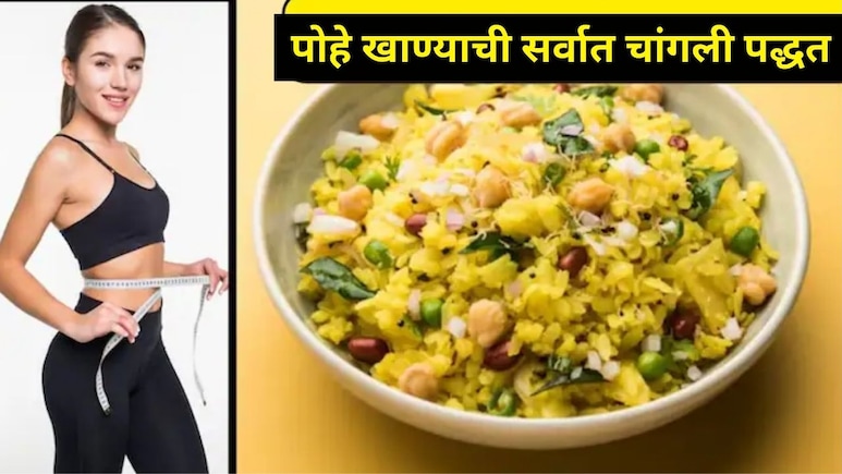 वजन कमी करण्यासाठी पोहे खावे की नाही? कॅलरी न वाढवता पोहे खाण्याची योग्य पद्धत कोणती? अनेकांना माहितच नाही