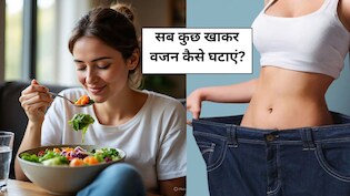 सब कुछ खाकर वजन कैसे घटाएं? डॉक्टर सलीम ने बताया वजन घटाने का असरदार फार्मूला