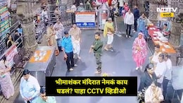 Pune News: भीमाशंकर मंदिरात संतापजनक प्रकार, पुणे शिवसेना जिल्हाप्रमुखाचा खळबळजनक CCTV व्हिडीओ व्हायरल