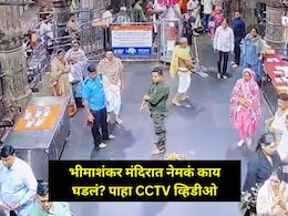 Pune News: भीमाशंकर मंदिरात संतापजनक प्रकार, पुणे शिवसेना जिल्हाप्रमुखाचा खळबळजनक CCTV व्हिडीओ व्हायरल