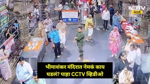 Pune News: भीमाशंकर मंदिरात संतापजनक प्रकार, पुणे शिवसेना जिल्हाप्रमुखाचा खळबळजनक CCTV व्हिडीओ व्हायरल