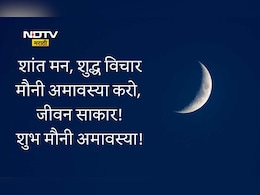 Mauni Amavasya 2026 Wishes And Quotes: मौनातून मिळो समाधान, मौनी अमावस्येच्या मंगलमय शुभेच्छा प्रियजनांना पाठवा