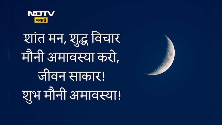Mauni Amavasya 2026 Wishes And Quotes: मौनातून मिळो समाधान,मौनी अमावस्येच्या मंगलमय शुभेच्छा प्रियजनांना पाठवा